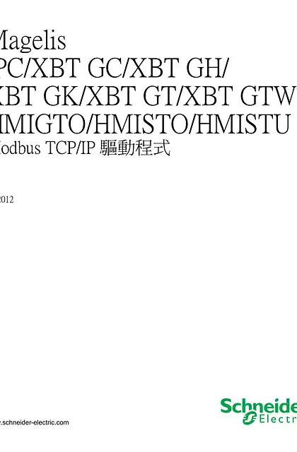 schneider施耐德Magelis iPC_XBT GC_XBT GH_XBT GK_XBT GT_XBT GTW_HMIGTO_HMISTO_HMISTU - Modbus TCP_IP 驅動程式